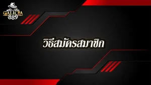 วิธีสมัครสมาชิก-galicia889